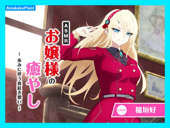 ✅早期購入セール✅【CV.稲垣好】ASMRお嬢様の癒やし～歩みに伴う真紅き想い～ [あまかけプラント] | DLsite 1