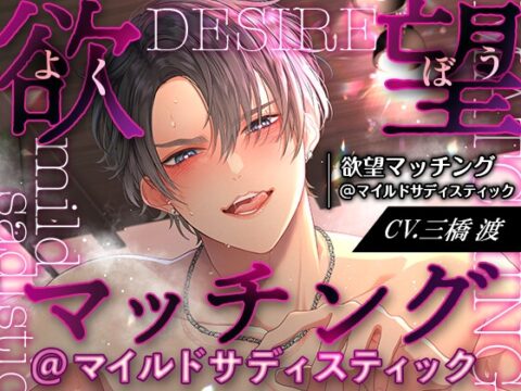 欲望マッチング@マイルドサディスティック [YoiRe] | DLsiteがるまに