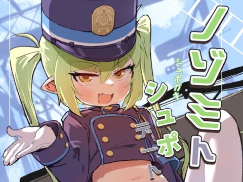 ノゾミトシュポデート [幼彩社(ようさいしゃ)] | DLsite