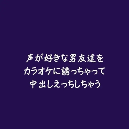 声が好きな男友達をカラオケに誘っちゃって中出しえっちしちゃう [ああ] | DLsiteがるまに 1