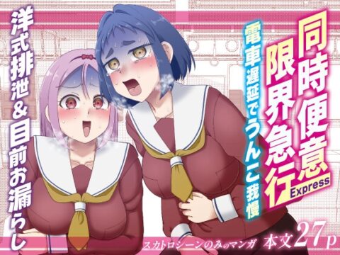 同時便意限界急行～電車遅延でうんこ我慢～ [屑管理システム] | DLsite