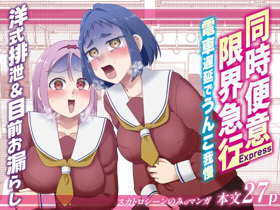 同時便意限界急行～電車遅延でうんこ我慢～ [屑管理システム] | DLsite 1