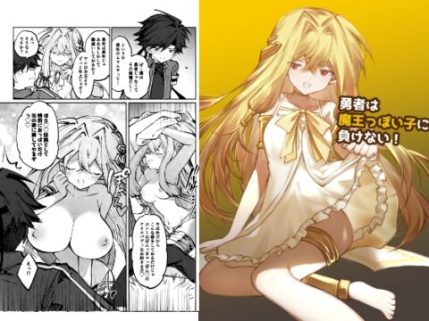 勇者は魔王っぽい子に負けない！ [居炉裏] | DLsite