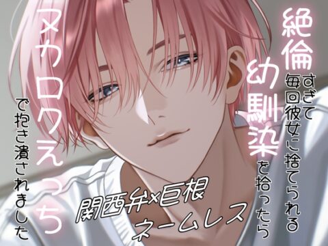 絶倫すぎて毎回彼女に捨てられる幼馴染を拾ったらヌカロクえっちで抱き潰されました [珀彩堂] | DLsiteがるまに