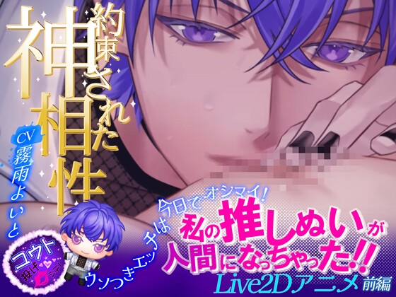 ◤Live2Dアニメ-前編-◢ 私の推しぬいが人間になっちゃった!!♡約束された神相性♡ウソつきエッチは今日でオシマイ！ [とろりぃ夢] | DLsiteがるまに 1