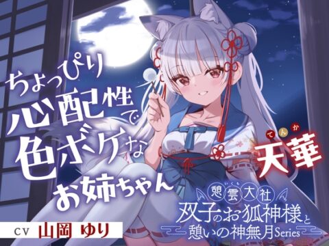 【2026年06月22日迄限定早期購入特典】憩雲大社『双子のお狐神様と憩いの神無月』ー第2章ー～ちょっぴり心配性で色ボケなお姉ちゃん、天華～【CV.山岡ゆり】 [RaRo] | DLsite