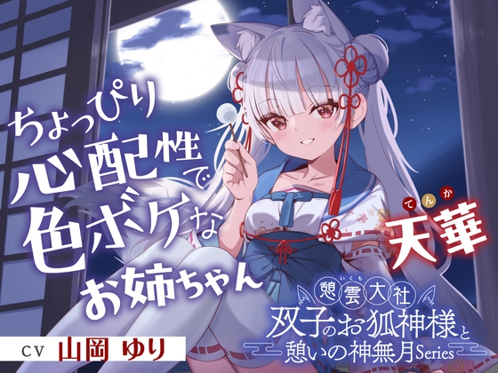【2026年06月22日迄限定早期購入特典】憩雲大社『双子のお狐神様と憩いの神無月』ー第2章ー～ちょっぴり心配性で色ボケなお姉ちゃん、天華～【CV.山岡ゆり】 [RaRo] | DLsite 1