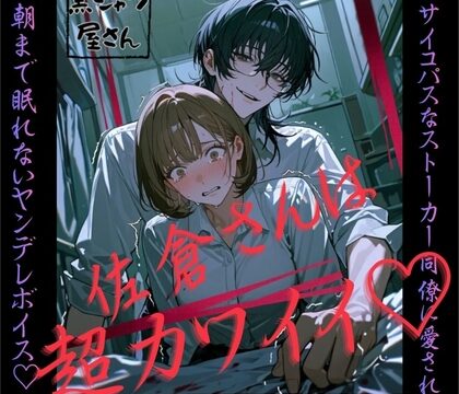 佐倉さんは超カワイイ♡～超サイコパスなストーカー同僚に愛されて朝まで眠れないヤンデレボイス♡～ [黒シャツ屋さん] | DLsiteがるまに