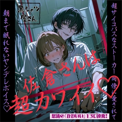 佐倉さんは超カワイイ♡～超サイコパスなストーカー同僚に愛されて朝まで眠れないヤンデレボイス♡～ [黒シャツ屋さん] | DLsiteがるまに 1
