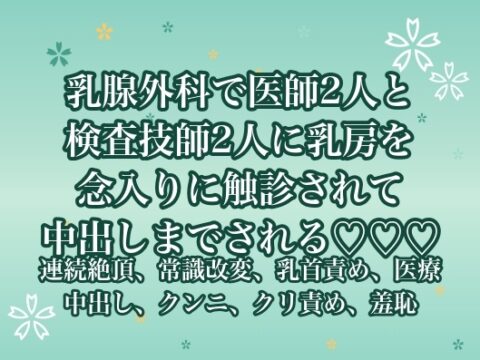 乳腺外科で医師2人と検査技師2人に乳房を念入りに触診されて中出しまでされる♡♡♡ [ポムポム不倫] | DLsiteがるまに