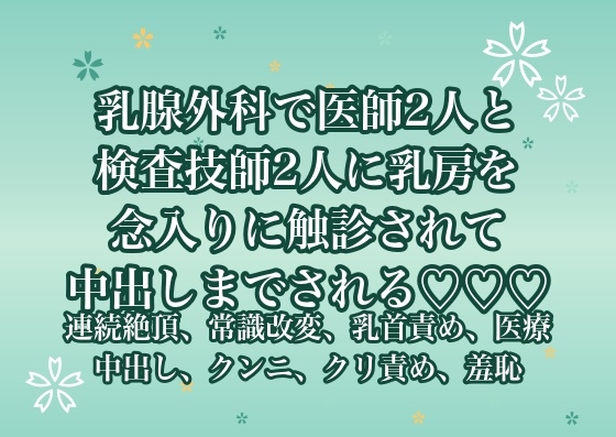乳腺外科で医師2人と検査技師2人に乳房を念入りに触診されて中出しまでされる♡♡♡ [ポムポム不倫] | DLsiteがるまに 1