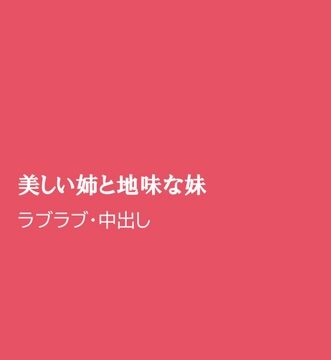 美しい姉と地味な妹 [ほりのや] | DLsiteがるまに