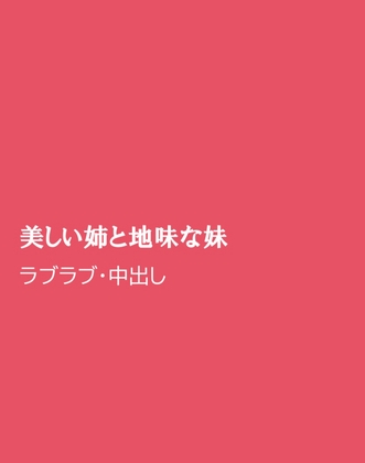 美しい姉と地味な妹 [ほりのや] | DLsiteがるまに 1
