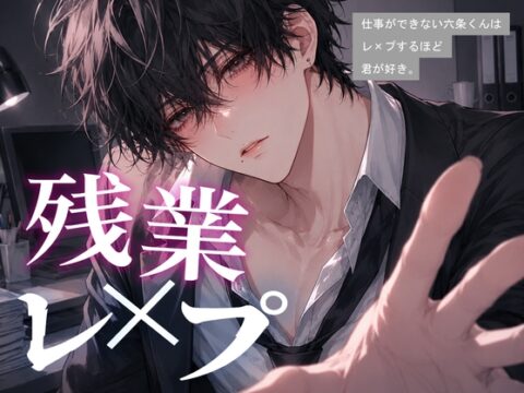 『仕事ができない六条くんはレ○プするほど君が好き。』 [BLACK&HONEY] | DLsiteがるまに