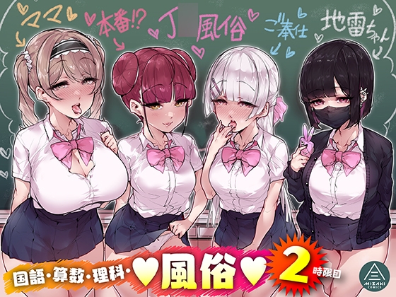 国語・算数・理科・風俗 2時限目 [三崎] | DLsite 1
