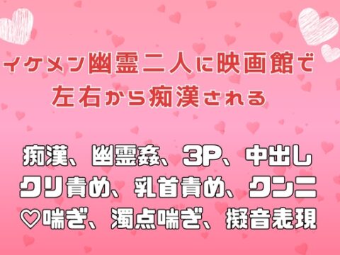 イケメン幽霊二人に映画館で左右から痴○される [アサ] | DLsiteがるまに