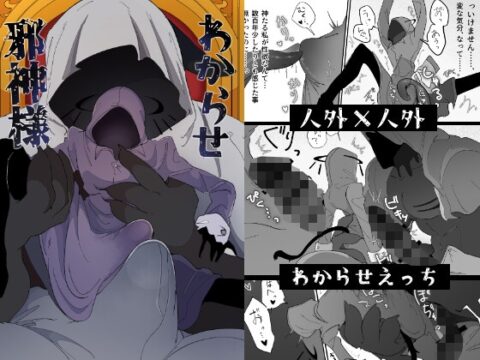 わからせ邪神様 [たんすの中] | DLsiteがるまに