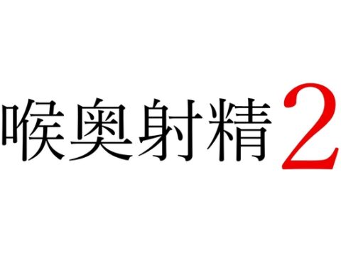 【効果音】喉奥射精2 [オコジョ彗星] | DLsite