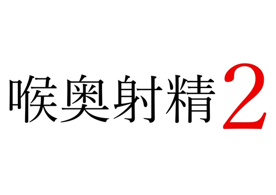 【効果音】喉奥射精2 [オコジョ彗星] | DLsite 1