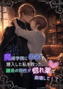 魔術学院に男装で潜入した私を救った、副長の理性が惚れ薬で崩壊して！? [夜栞] | DLsiteがるまに