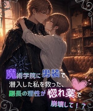 魔術学院に男装で潜入した私を救った、副長の理性が惚れ薬で崩壊して！? [夜栞] | DLsiteがるまに