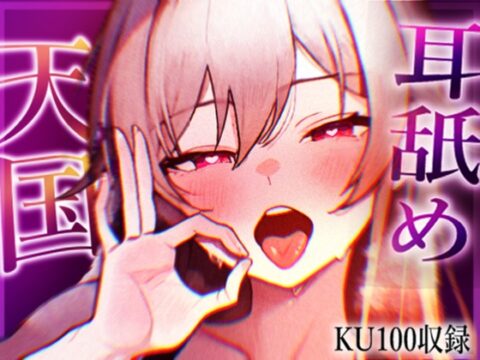【KU100収録】ヌメヌメ入ってぞくぞくすりゅ♡終わらない耳舐め天国♡ [さくちゃん本舗] | DLsite