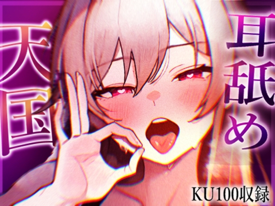 【KU100収録】ヌメヌメ入ってぞくぞくすりゅ♡終わらない耳舐め天国♡ [さくちゃん本舗] | DLsite 1