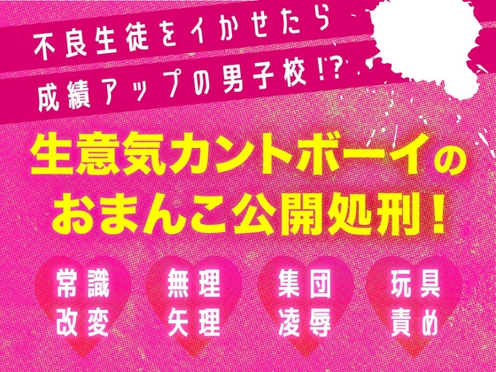 不良生徒をイかせたら成績アップの男子校！?生意気カントボーイのおまんこ公開処刑！ [荒貝アイス] | DLsiteがるまに 1