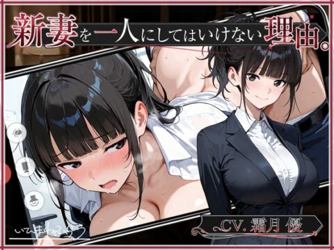 新妻を一人にしてはいけない理由。 [いひまねふらう] | DLsite