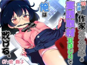 妹の友達の作家メ○ガキの実践取材耳ほじりで俺は敗ける。 [でぶり] | DLsite