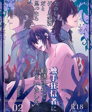 【DL版】たのしいゲーム配信だと思ったら触手狂信者に勧誘されてしまいました(2) [amekutte屋] | DLsiteがるまに