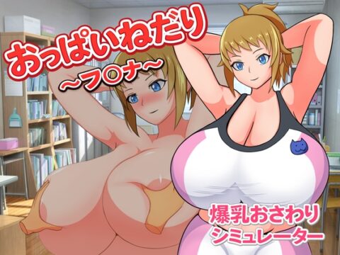 おっぱいねだり～フ〇ナ～ [Alto Recipe] | DLsite