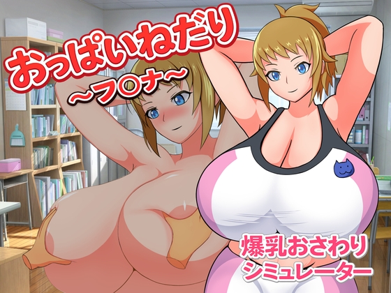 おっぱいねだり～フ〇ナ～ [Alto Recipe] | DLsite 1
