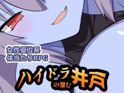 ハイドラの潜む井戸 [ぶるのま亭] | DLsite