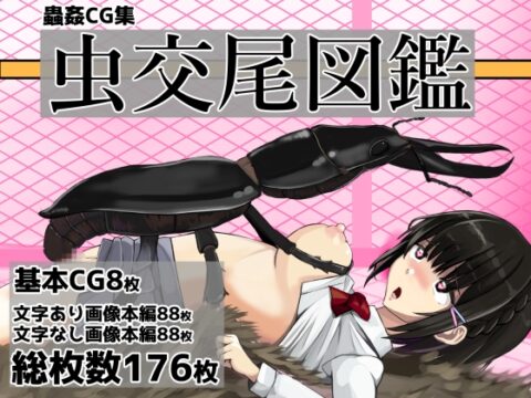 虫交尾図鑑 [ぽんこつなぽつの屋] | DLsite