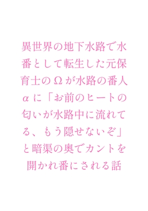 異世界の地下水路で水番として転生した元保育士のΩが水路の番人αに「お前のヒートの匂いが水路中に流れてる、もう隠せないぞ」と暗渠の奥でカントを開かれ番にされる話 [ヘブン] | DLsiteがるまに 1
