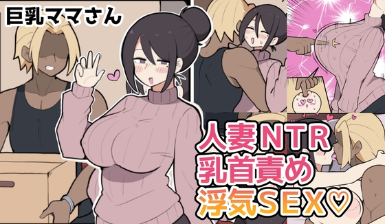 10日後に寝取られる巨乳ママさん♡ [しつー堂] | DLsite 1