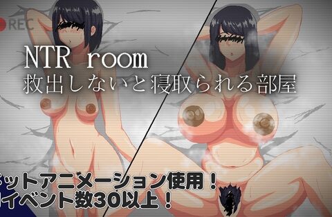 NTRroom-救出しないと寝取られる部屋- [ノーモア★ココア] | DLsite