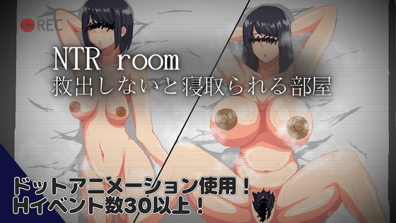 NTRroom-救出しないと寝取られる部屋- [ノーモア★ココア] | DLsite 1