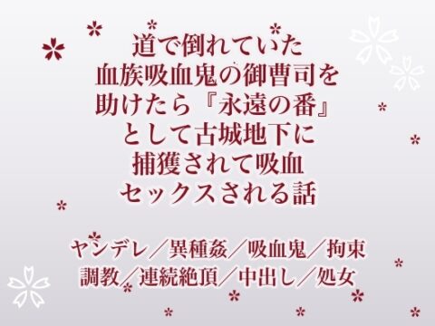 道で倒れていた血族吸血鬼の御曹司を助けたら『永遠の番』として古城地下に捕獲されて吸血セックスされる話 [ふわっ堂] | DLsiteがるまに