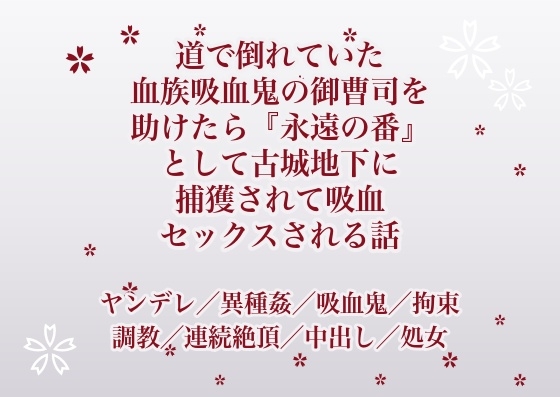 道で倒れていた血族吸血鬼の御曹司を助けたら『永遠の番』として古城地下に捕獲されて吸血セックスされる話 [ふわっ堂] | DLsiteがるまに 1