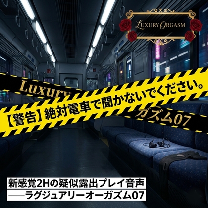 【セリフなし】絶対電車で聞かないでください。新感覚2Hの疑似露出プレイ音声 ――ラグジュアリーオーガズム07 [Luxury Orgasm] | DLsiteがるまに 1