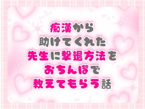 痴○から助けてくれた先生に撃退方法をおちんぽで教えてもらう話 [ぴんくいろの本] | DLsiteがるまに