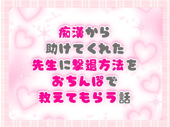 痴○から助けてくれた先生に撃退方法をおちんぽで教えてもらう話 [ぴんくいろの本] | DLsiteがるまに 1
