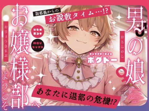 【女装アナル】男の娘お嬢様部へようこそ2～ツンデレ副部長とよわよわ乳首～【紳士であり、淑女であれ！】 [BOGUDO] | DLsite