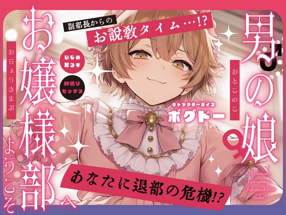 【女装アナル】男の娘お嬢様部へようこそ2～ツンデレ副部長とよわよわ乳首～【紳士であり、淑女であれ！】 [BOGUDO] | DLsite 1