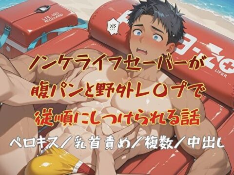 ノンケライフセーバーが腹パンと野外レ〇プで従順にしつけられる話 [BLSM物語] | DLsiteがるまに