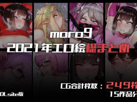 moro9パトロンサイトバックナンバー集2021 [morox] | DLsite