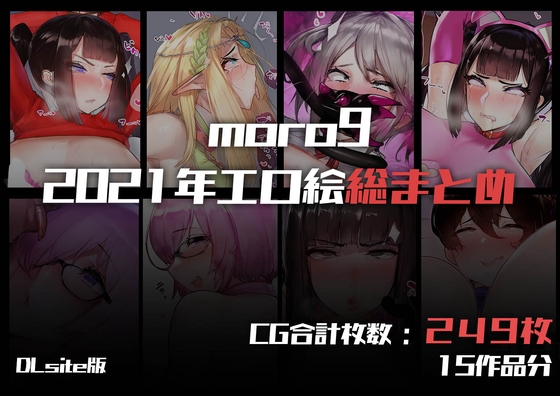 moro9パトロンサイトバックナンバー集2021 [morox] | DLsite 1