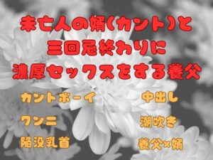 未亡人の婿(カント)と 三回忌終わりに 濃厚セックスをする養父 [ぬるぬる日和] | DLsiteがるまに